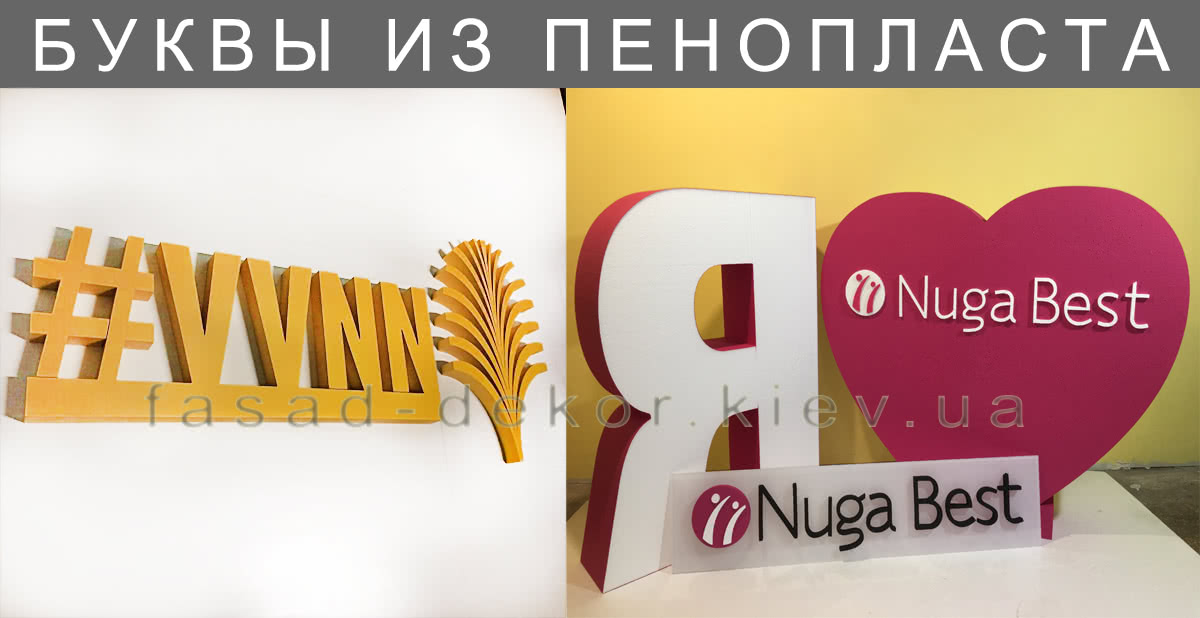Объемные буквы из пенополистирола Буквы из пенопласта