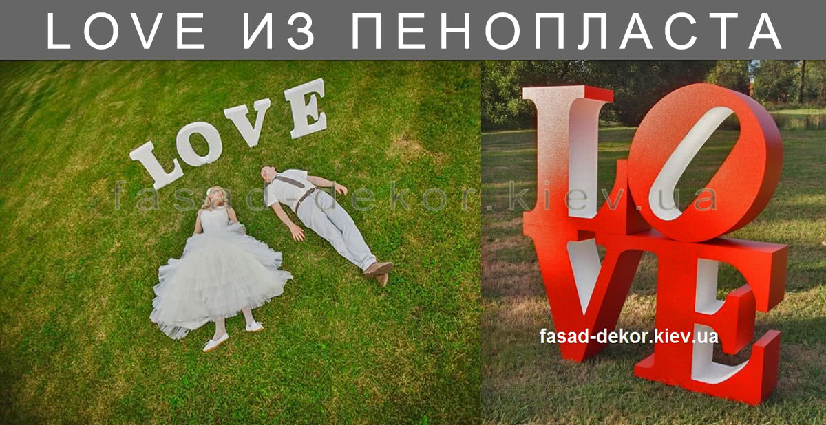 Буквы на свадьбу Love из пенопласта